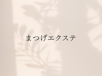 ラヴィールアイズ(Raviur eye's)/まつげエクステ
