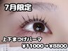 【7月限定】上下ラッシュリフト ¥11000→¥8800
