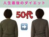 50代【もう隠さない】姿勢美人＆ダイエットコース☆　　美容整体×ダイエット