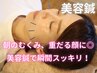 朝のむくみ、重だる顔に◎美容鍼で瞬間スッキリ！(美容鍼)