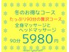 【期間限定】リピート率NO.1セット　全身60分もみほぐし＋ヘッドマッサージ
