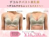 2回目以降の方【デコルテのそげ】バストアップ美乳鍼　¥19800→¥16700