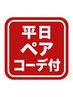 【平日限定ペア割】骨格診断（コーデ提案付き）