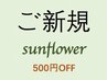 【ご新規様限定☆】¥4000以上のメニューご利用で ¥500 OFF!!