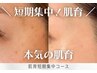 ＜コース人気No.1｜HPB限定4回コース＞肌育短期集中コース〈ツヤ肌・肌育〉