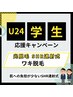 【学割U24】【光脱毛 SHR連射式】  ワキ脱毛 ¥1,100 → ¥700