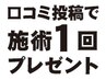 口コミ投稿クーポン★お好きな施術を1回プレゼント！