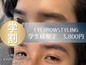 【学割】アイブロウスタイリング　3,800円