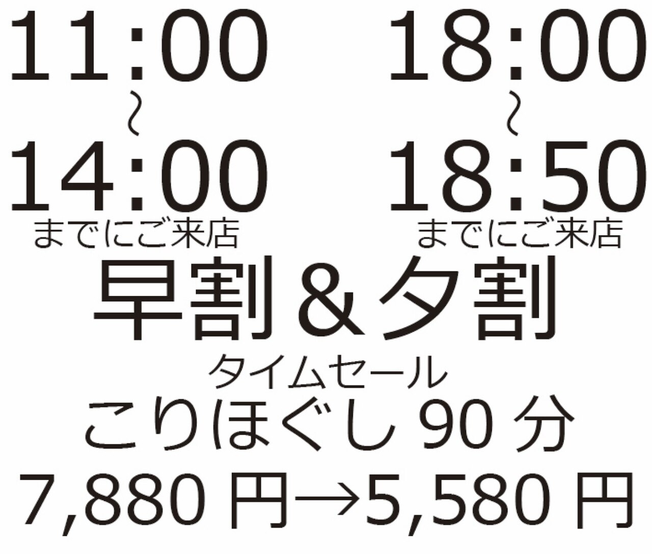 口コミ必須！【早割・夕割】タイムサービス！ほぐし90分7,880円→5,580円