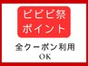 【ビビビ祭pt3/16～4/30来店限定】全クーポン利用可☆下記クーポンより選択↓
