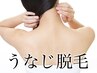 【うなじ全体脱毛】　5,500→4,400円♪