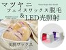 【感動の卵肌★フェイスワックス脱毛＆美肌LED照射セット】毛穴/シェービング