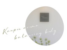 トリコテ ル ブラン(tricoter le blanc)の雰囲気（【3月限定body】漢方アロマバランシングボディ　超デトックスver）