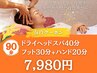 【春の新生活応援祭り】ヘッド40+フット30+ハンド20/90分→7,980円