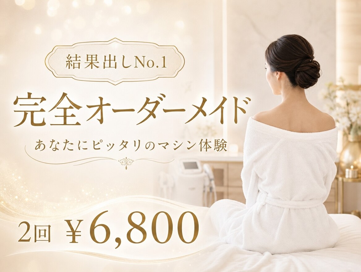 【結果出しNo1】完全オーダーメイド！あなたにピッタリのマシン体験2回￥6800