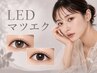 〔LEDマツエク〕ダブルフラット120束＋専用アイシャンプー￥8,500