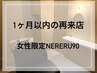 【1か月以内の再来店★お得に10%オフ】女性限定NERERU90分¥17500→