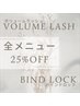 【ご新規様/eyelash】＼ボリューム・バインドロック／　　25％OFF