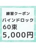 【練習クーポン】バインドロック60束5,000円