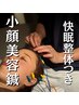 【しっかりと結果を出したい方向け】快眠整体+ヘッド+小顔矯正90分¥15000→
