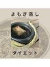 【ダイエット】よもぎ蒸し40分　3,300円→2,750円