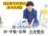 【整体初心者におすすめ】全身整体×リンパマッサージ60分￥6900→￥3980
