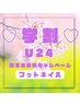 【学割U24ネイル】平日限定！フットジェル　角質ケア+ワンカラー　6,600円