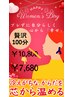 HappyWomen'sDay【ブレずに自分らしく心から幸せ】贅沢100分¥10800→¥7680