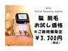 【お試し価格】　脇 脱毛　【税込￥3,300】