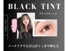 【韓国でも大人気】ブラックティント×まつげパーマ上▲で時短メイク