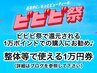 【ビビビ祭・還元1万ポイントにお勧め♪】施術なし・整体等で使える1万円券