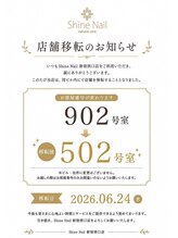 ネイルケア専門店 シャインネイル 新宿西口店(Shine Nail)/店舗移転のお知らせ