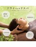【ドライヘッドスパ】ヘッドスパ60分コース 頭全体/お顔/首/肩/背中/デコルテ
