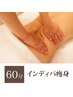 〈60%OFF〉選べる インディバ痩身　60分　15400円→6100円