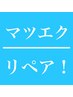 フラットマットラッシュのリペア！下まつ毛つけたい方もこちらです！1本80円