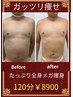 《メンズガッツリ痩せ》痩身ダイエット！贅沢コース1回120分