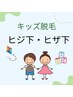 【キッズ限定脱毛】ヒザ下・ヒジ下脱毛　2980円
