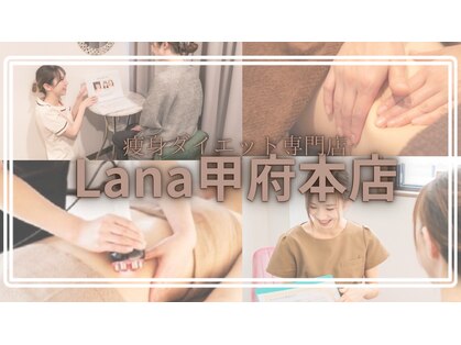 ラナ 甲府本店(Lana)の写真