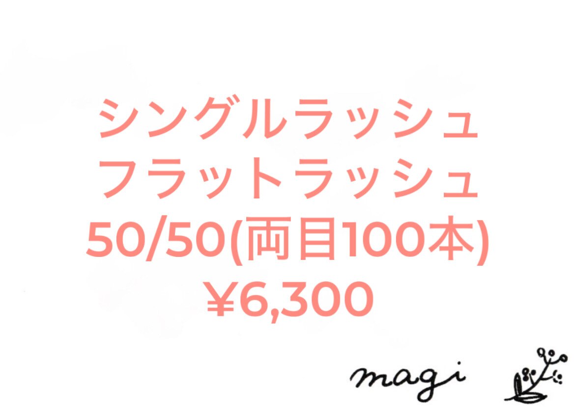 シングルラッシュ/フラットラッシュ 50/50(両目100本)