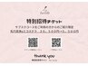 特別招待チケットをお持ちの方限定