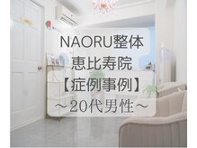 ナオル整体 恵比寿院(NAORU整体)/恵比寿/整体事例【首肩コリ】