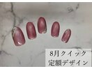 8月クイック定額サンプル