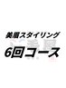 【美眉スタイリング】回数券をお持ちの方はこちら
