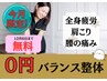 12/4～6日限定★姿勢分析＋もみほぐし全身整体30分¥3,000→体験￥0