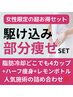 【期間限定】サイズダウン人気施術SET 70000円→50000円【2万円もお得★】