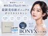 【7・8月導入キャンペーン】シワ改善×毛穴ケア☆韓国発ボニックス(全顔)