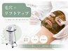 【8月限定】毛穴ケア×リフトアップ 剥離なしハーブピーリングでツヤ肌へ
