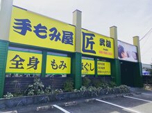 手もみ屋匠 武雄の雰囲気（お身体の不調や辛さなどお気軽にご相談ください♪）