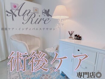 インディバサロン アンリール(An Rire)