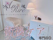 インディバサロン アンリール(An Rire)